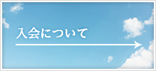 入会について