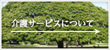 介護サービスについて