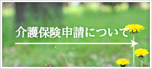 介護保険申請について