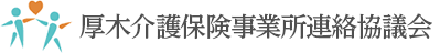 厚木介護保険事業所連絡協議会